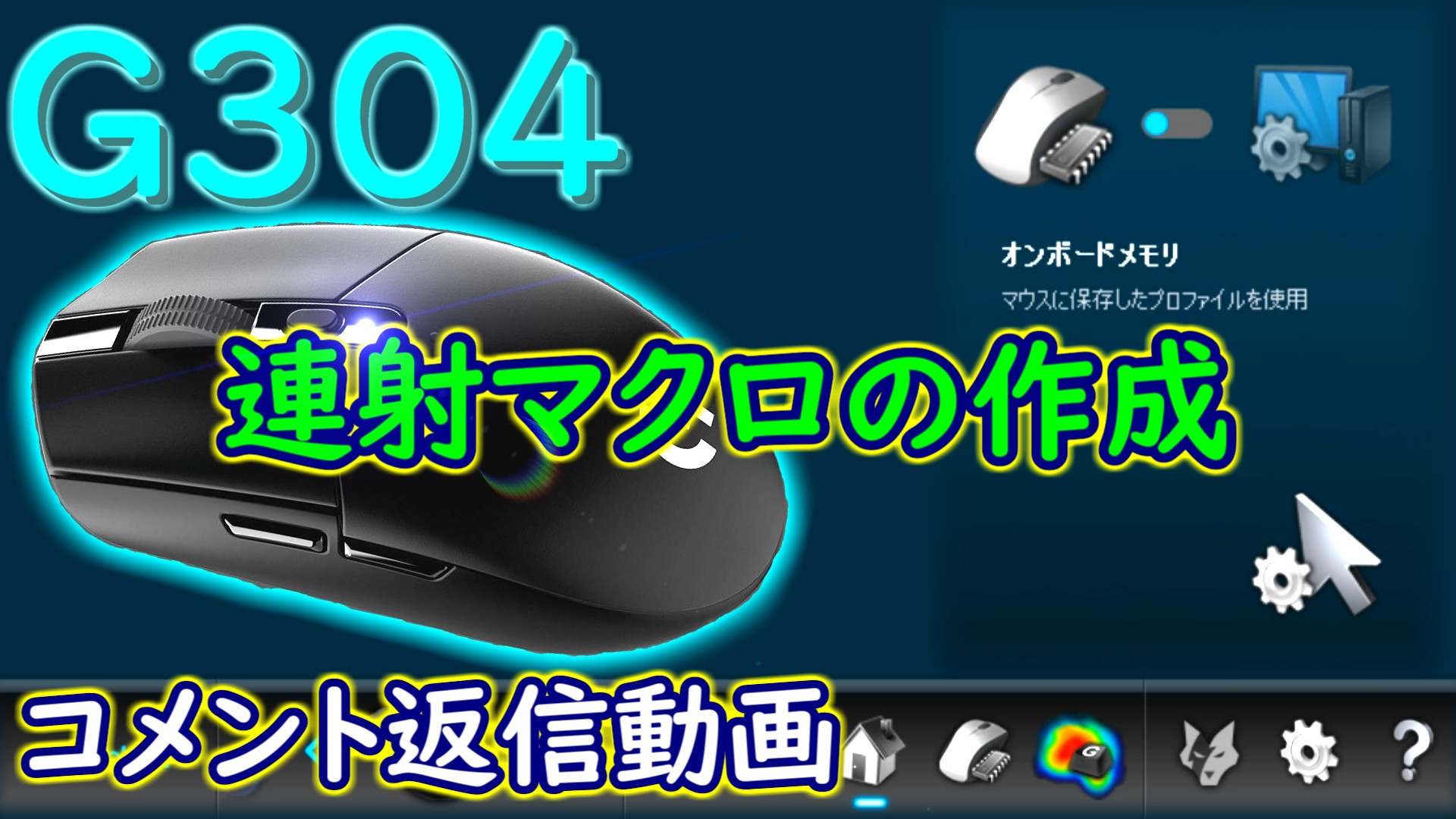 ロジクールゲーミングソフトウェアの設定 使ってみた感想 後半 ワイヤレスゲーミングマウス G304 Logicool G レビュー えんたん豆