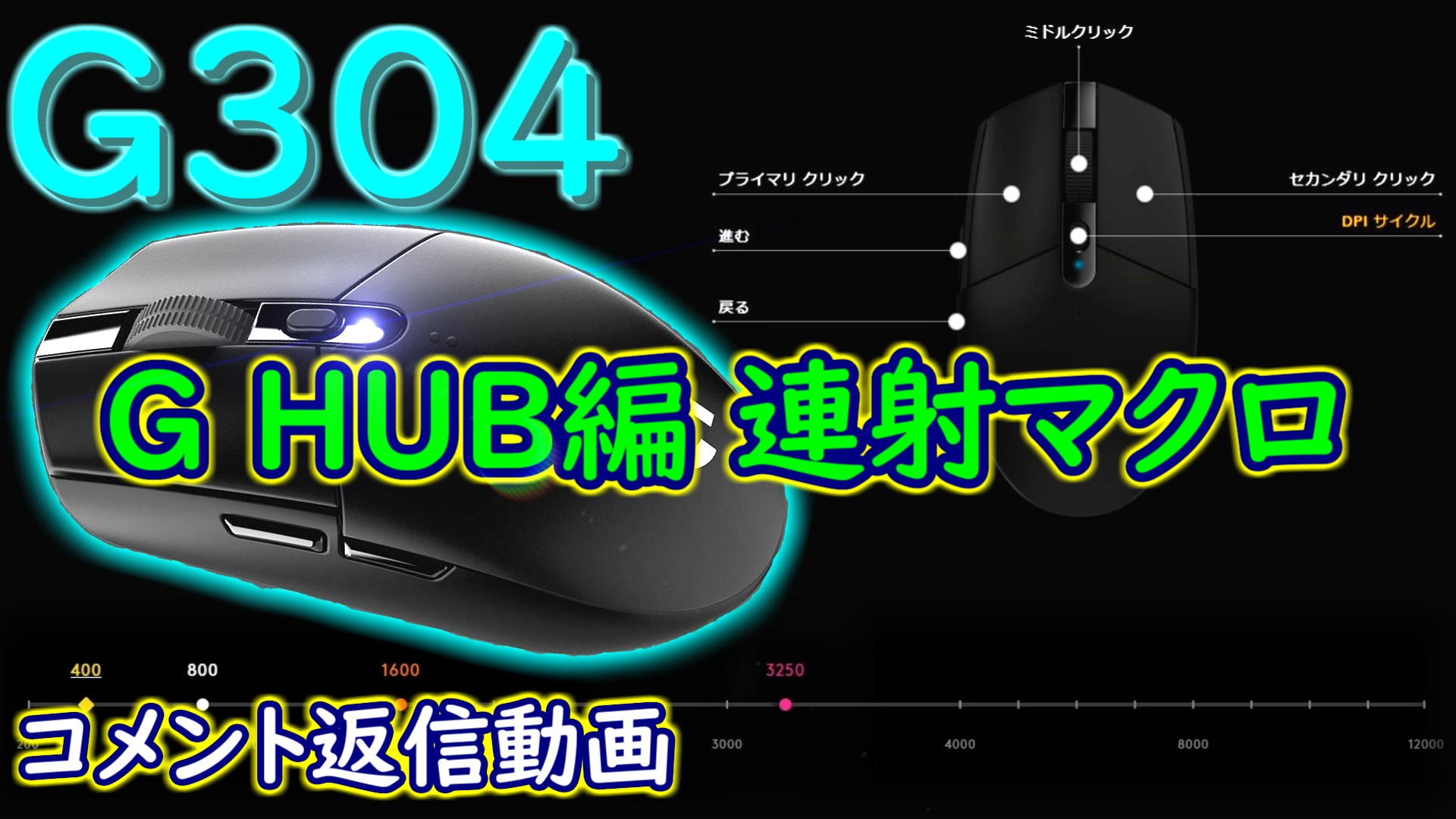 連射マクロの組み方 ロジクールゲーミングソフトウェアでマクロ G304 ワイヤレスゲーミングマウス えんたん豆