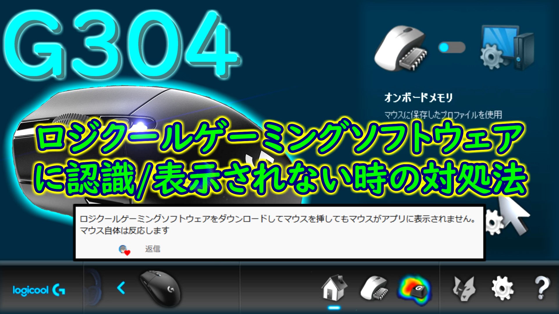 ロジクールゲーミングソフトウェアにデバイスが表示されない